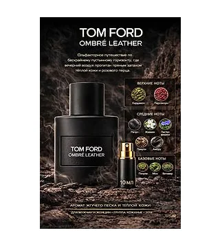 TOM FORD OMBRE LEATHER Парфюмерная вода для мужчин 10 мл Отливант Tom Ford
