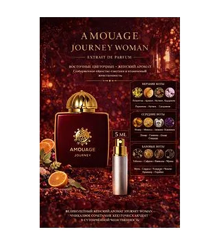 AMOUAGE Journey Woman - парфюмерная вода 5 мл Отливант Amouage
