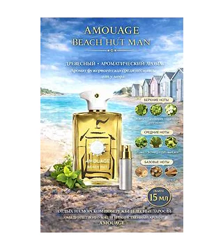 Amouage Beach Hut Парфюмерная вода для мужчин 15 мл Отливант Amouage