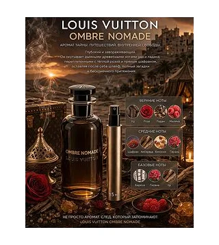 Louis Vuitton Ombre Nomade Парфюмерная вода унисекс 15 мл Отливант Louis Vuitton