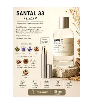 LE LABO SANTAL 33 Парфюмерная вода унисекс 10 мл Отливант Le Labo