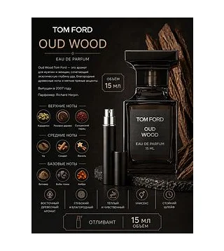 TОM FORD OUD WOOD Парфюмерная вода унисекс 15 мл Отливант