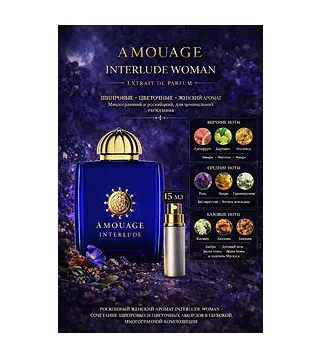 Amouage Interlude Woman - парфюмерная вода 15 мл Отливант Amouage