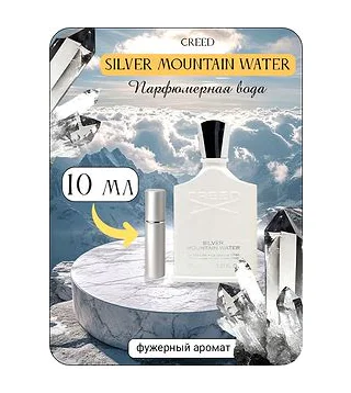 CREED SILVER MOUNTAIN WATER Парфюмерная вода 10 мл Отливант Creed