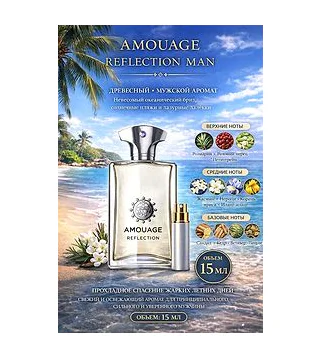Amouage Reflection Парфюмерная вода для мужчин 15 мл Отливант Amouage