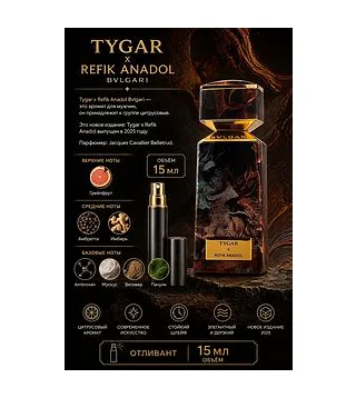 Bvlgari LE GEMME TYGAR X REFIK ANADOL Вода парфюмерная для мужчин 15 мл Отливант Bvlgari