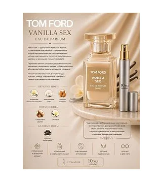 TOM FORD VANILLA SEX Парфюмерная вода унисекс 10 мл Отливант Tom Ford