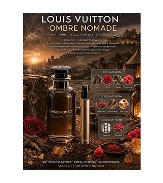Louis Vuitton Ombre Nomade Парфюмерная вода унисекс 5 мл Отливант Louis Vuitton