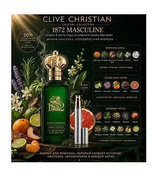 Clive Christian 1872 Masculine Парфюмированная вода для мужчин 5 мл Отливант CLIVE CHRISTIAN
