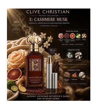 Clive Christian E Cashmere Musk Парфюмированная вода 10 мл Отливант CLIVE CHRISTIAN