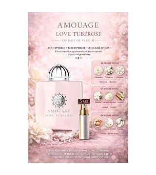 AMOUAGE Love Tuberose Парфюмерная вода для женщин 5 мл Отливант Amouage
