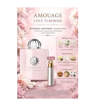 AMOUAGE Love Tuberose Парфюмерная вода для женщин 15 мл Отливант Amouage