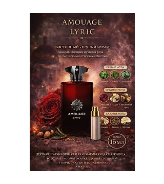 Amouage Lyric Парфюмерная вода для мужчин 15 мл Отливант Amouage