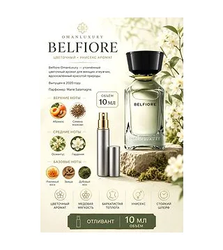 omanluxury belfiore Парфюмерная вода унисекс 10 мл Отливант Omanluxury