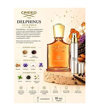 Creed Delphinus Парфюмированная вода унисекс 10 мл Отливант Creed