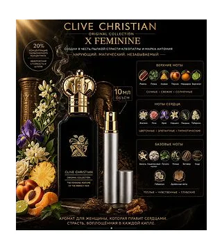 Clive Christian X Feminine Парфюмированная вода для женщин 10 мл Отливант CLIVE CHRISTIAN