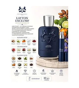 PARFUMS DE MARLY LAYTON EXCLUSIF Парфюмерная вода 10 мл Отливант Parfums de Marly