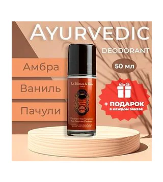 La Sultane de Saba Ayurvedic Дезодорант АЮРВЕДА, 50 мл LA SULTANE DE