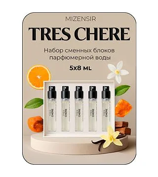 Mizensir Tres Chere 5x 8 мл - набор сменных блоков парфюмерной воды MIZENSIR