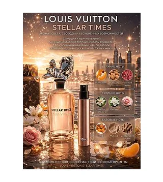 Louis Vuitton Stellar Times Женская парфюмерная вода 10 мл Отливант Louis Vuitton