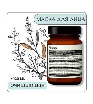 Aesop Primrose Facial Cleansing Masque 120 мл - очищающая маска для лица Aesop