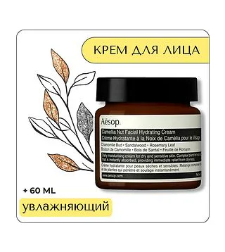 Aesop Camellia Nut Facial Hydrating Cream 60 мл - увлажняющий крем для лица Aesop