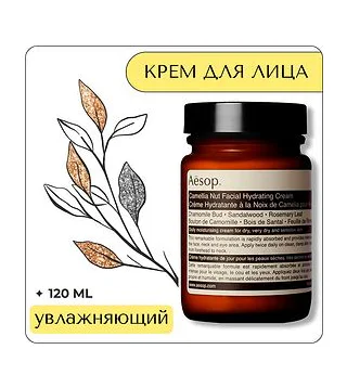 Aesop Camellia Nut Facial Hydrating Cream 120 мл - увлажняющий крем для лица Aesop
