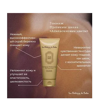 La Sultane De Saba Gommage aux Protines de Soie Senteur Fleur d'Oranger orange blossom - Скраб гоммаж Протеины шелка Апельсиновые цветы 200 мл LA SULTANE DE