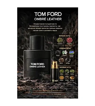 TOM FORD OMBRE LEATHER Парфюмерная вода для мужчин 15 мл Отливант Tom Ford