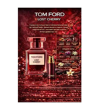 TOM FORD LOST CHERRY Парфюмерная вода для женщин 15 мл Отливант Tom Ford