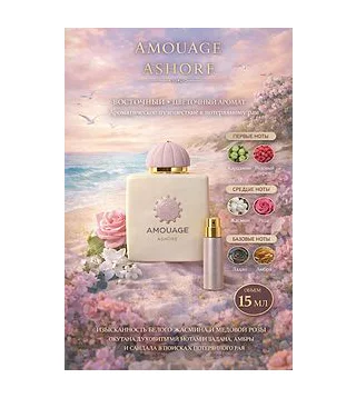 Amouage ASHORE Парфюмерная вода унисекс 15 мл Отливант Amouage