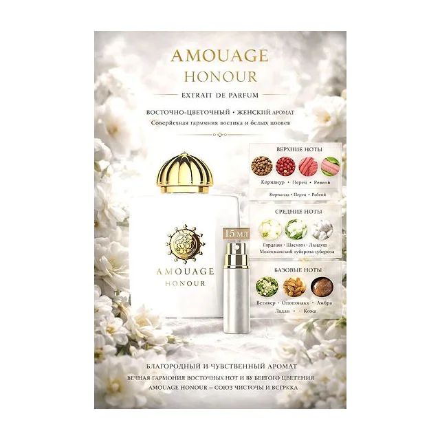 Amouage Honour Woman парфюмерная вода для женщин 15 мл Отливант купить
