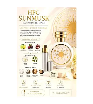 HFC SunMusk Парфюмерная вода 5 мл Отливант