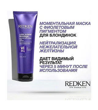 Redken COLOR EXTEND BLONDAGE Профессиональная ультрапигментированная фиолетовая маска для супер холодных оттенков блонд 250 мл Redken