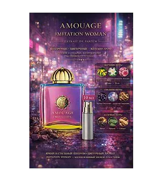 Amouage Imitation Парфюмерная вода для женщин 10 мл Отливант Amouage