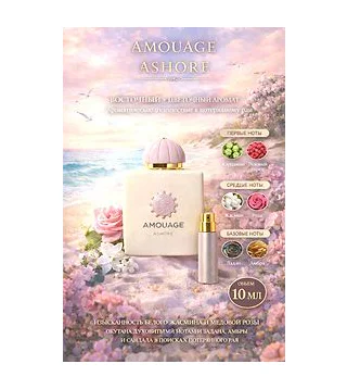 Amouage ASHORE Парфюмерная вода унисекс 10 мл Отливант Amouage