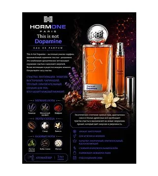 Hormone Paris Dopamine Духи унисекс 5 мл Отливант Hormone Paris