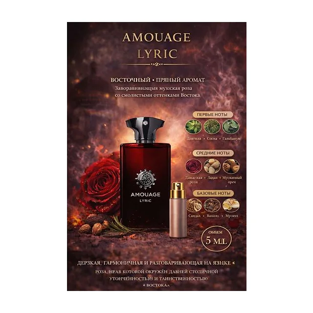 Amouage Lyric Парфюмерная вода для мужчин 5 мл Отливант купить
