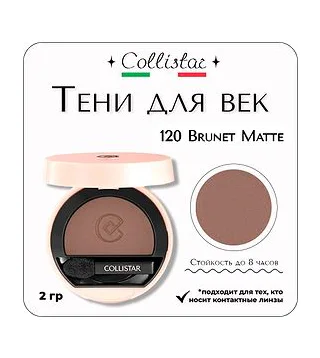 Collistar - Impeccable Compact Eye Shadow 120 Brunet Matte Тени для век компактные 2 гр Collistar