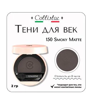 Collistar - Impeccable Compact Eye Shadow 150 Smoky Matte Тени для век компактные 2 гр Collistar