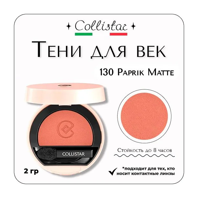 Collistar - Impeccable Compact Eye Shadow 130 Paprik Matte Тени для век компактные 2 гр Collistar Impeccable Compact купить