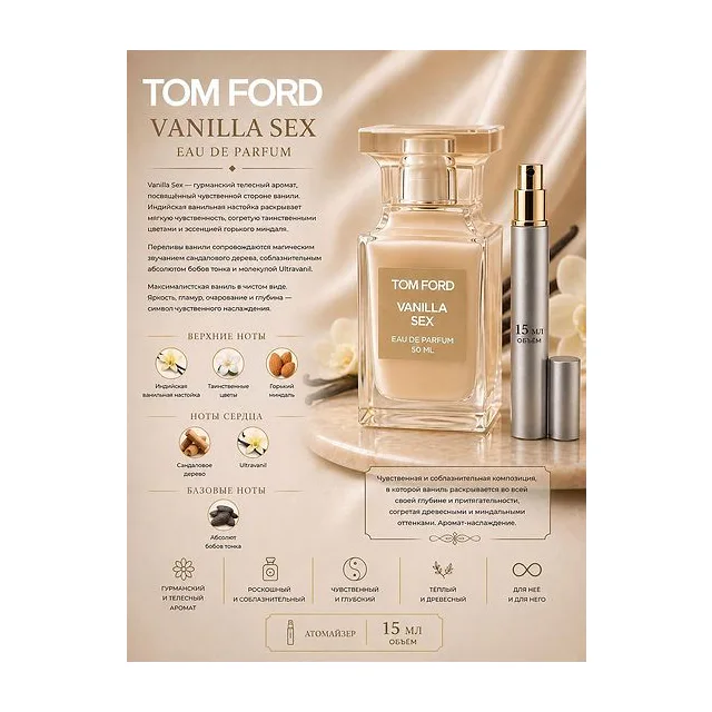 TOM FORD VANILLA SEX Парфюмерная вода унисекс 15 мл Отливант купить