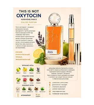 Hormone Paris Oxytocin Духи унисекс 10 мл Отливант Hormone Paris