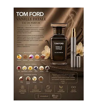 Tom Ford Vanille Fatale Парфюмерная вода унисекс 10 мл Отливант Tom Ford