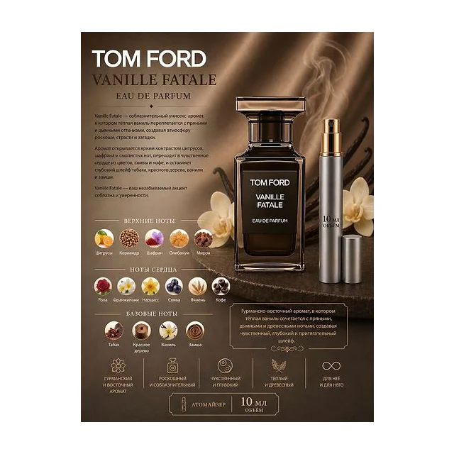 Tom Ford Vanille Fatale Парфюмерная вода унисекс 10 мл Отливант купить