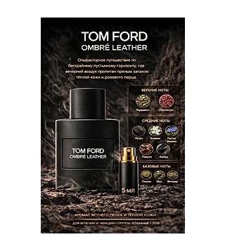 TOM FORD OMBRE LEATHER Парфюмерная вода для мужчин 5 мл Отливант Tom Ford