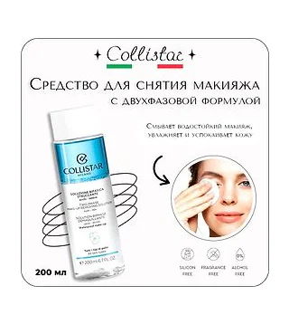 Collistar - Two-phase Make-up Removing Solution Средство для снятия макияжа с двухфазовой формулой 200 мл Collistar