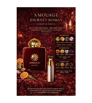 AMOUAGE Journey Woman - парфюмерная вода 15 мл Отливант Amouage