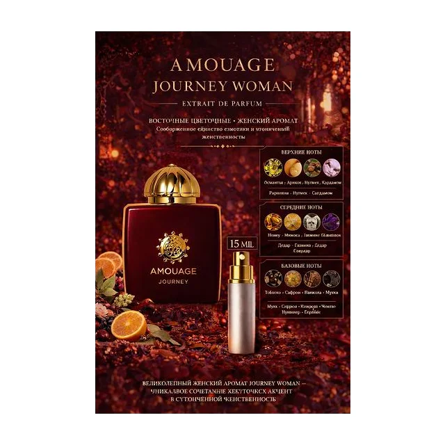 AMOUAGE Journey Woman - парфюмерная вода 15 мл Отливант купить
