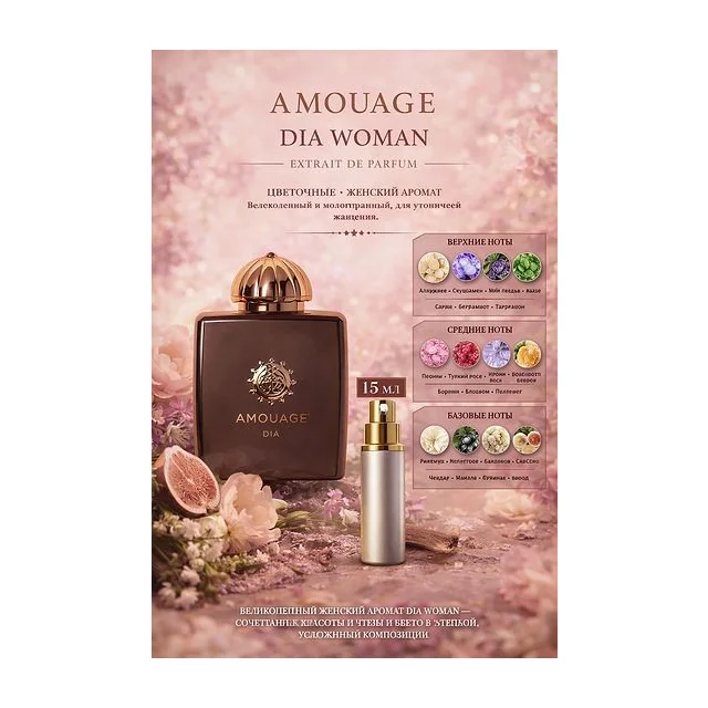 Amouage Dia Woman Парфюмерная вода для женщин 15 мл Отливант купить